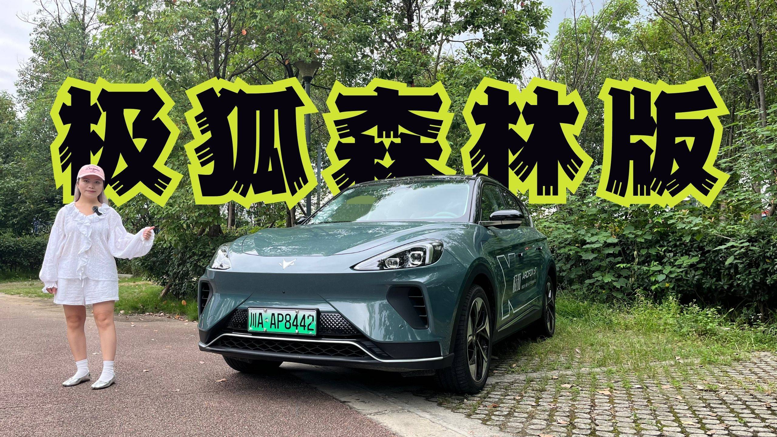 試駕阿爾法T森林版，靜態(tài)很家用，動(dòng)態(tài)很運(yùn)動(dòng)？