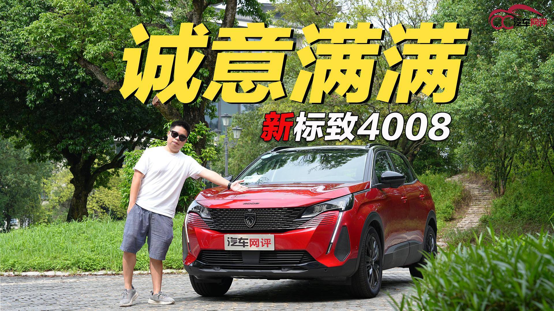 試駕2023款標(biāo)致4008：這是一次充滿(mǎn)誠(chéng)意的升級(jí)