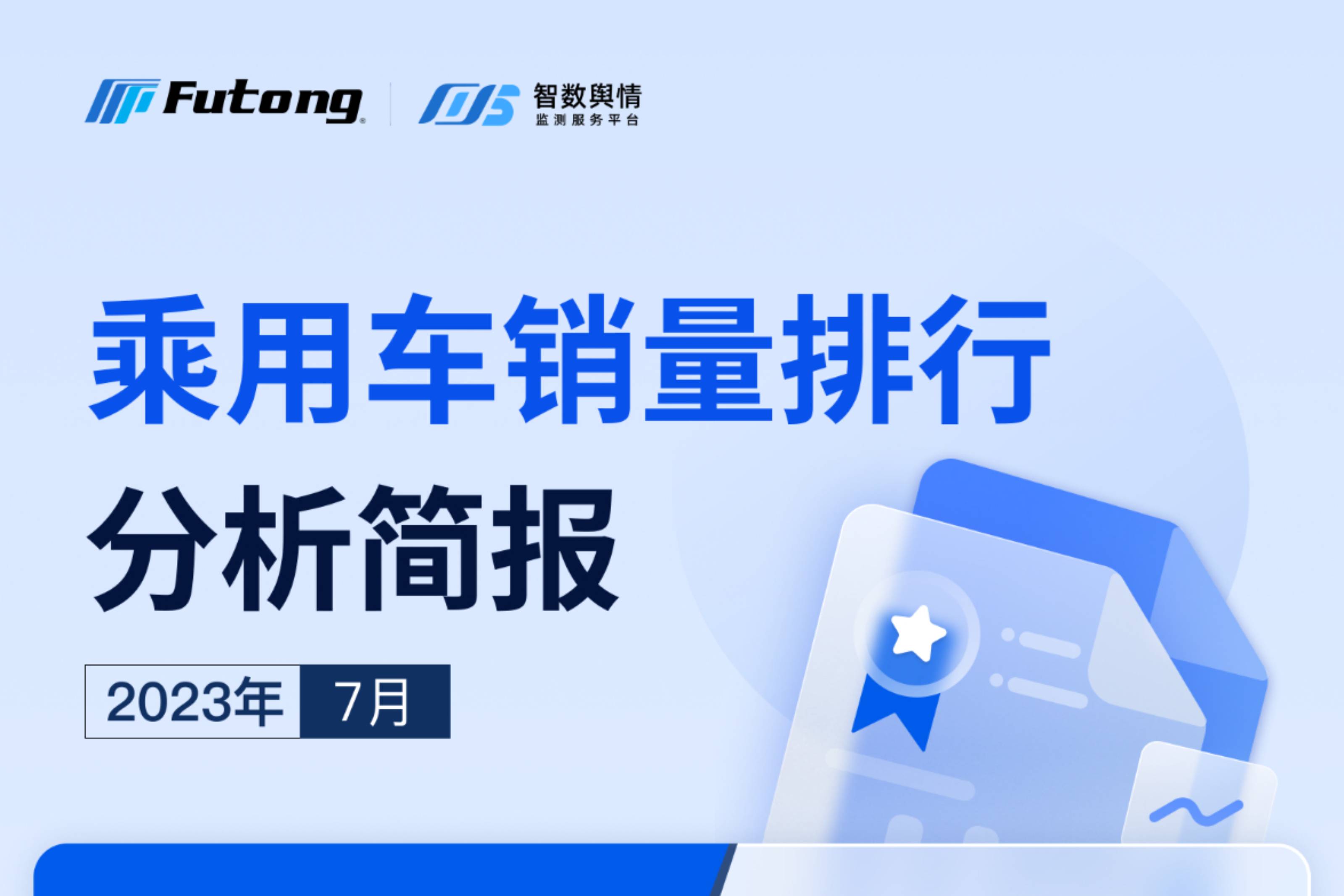 智數輿情|2023年7月乘用車銷量排行分析簡報