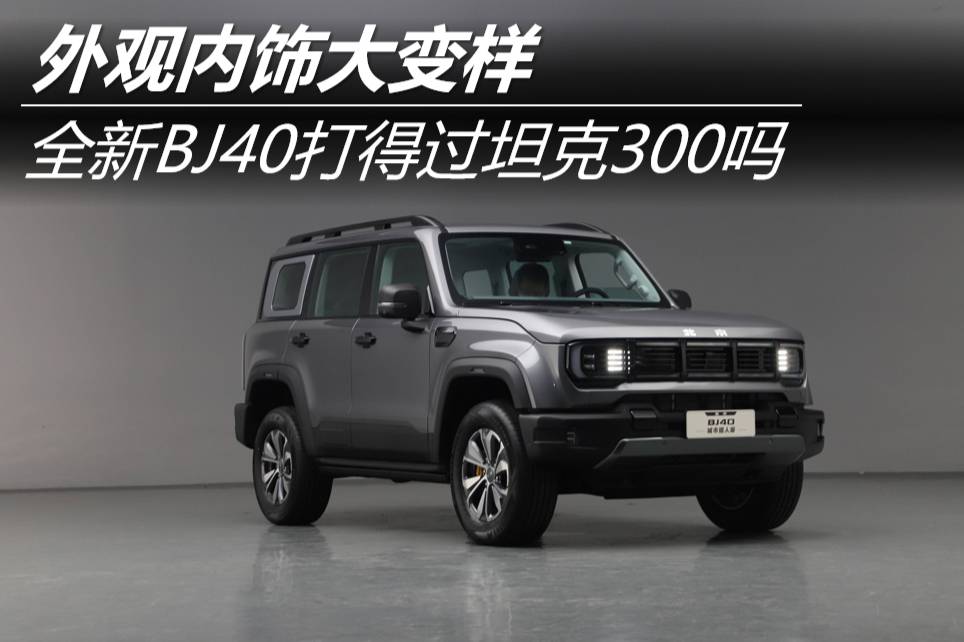 外觀內飾大變樣 全新BJ40打得過坦克300嗎