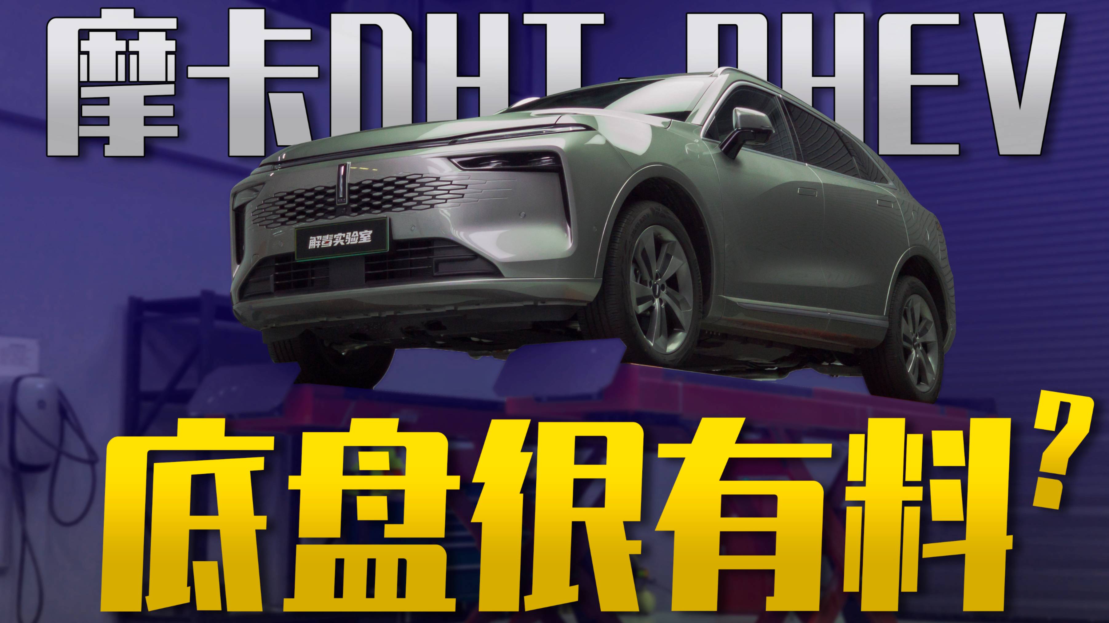 魏牌摩卡DHT-PHEV底盤講解，竟然這么有料？！