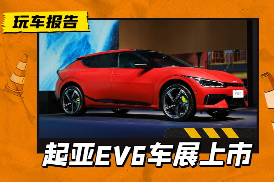 28.28萬起，起亞EV6車展上市，能打Model Y嗎？