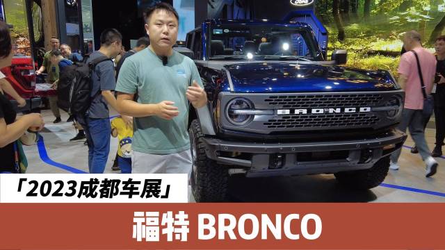 成都车展福特BRONCO，30万元起贵不