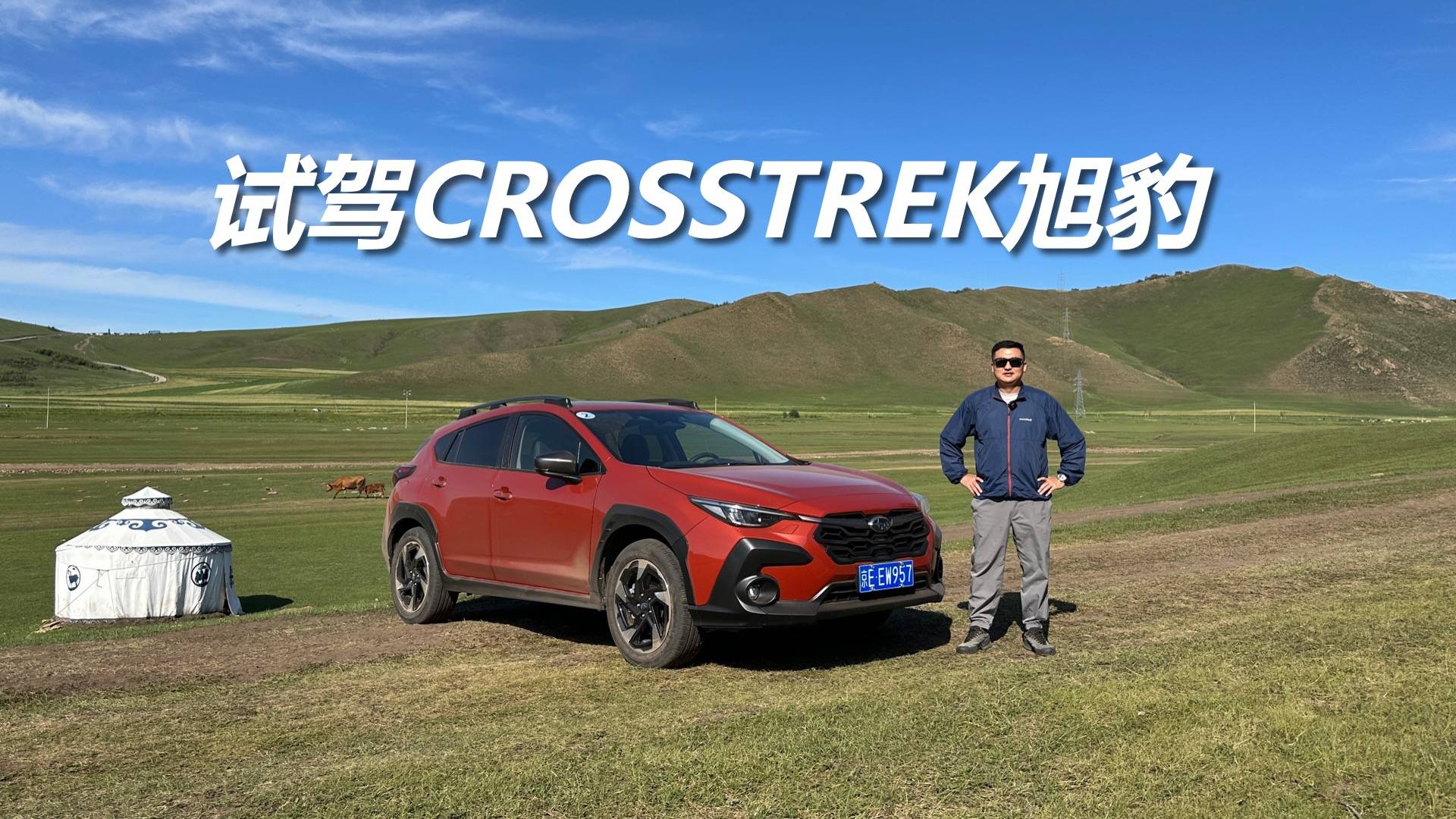 試駕CROSSTREK旭豹，如果你喜歡開車，它值得試一試