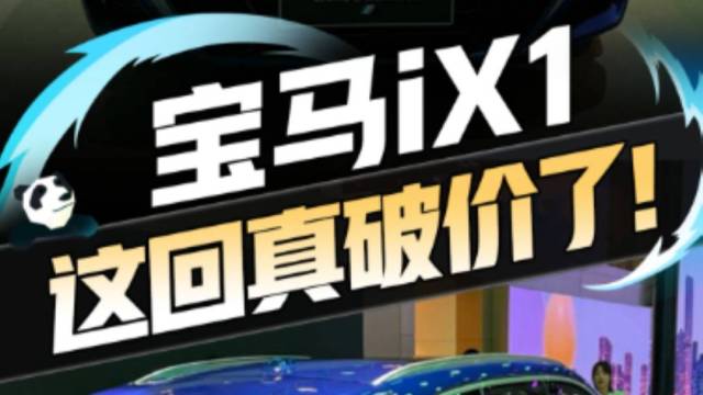 全新宝马iX1起售价只需29.99万！