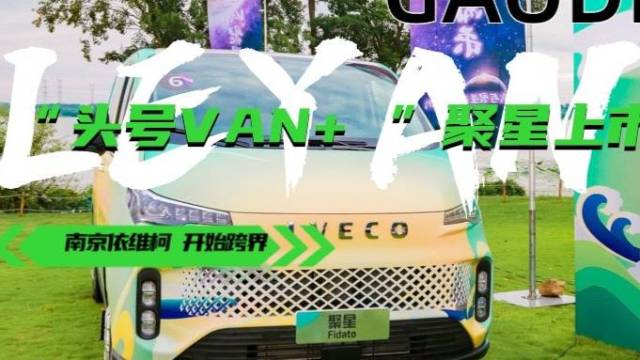 【乐阳说车】"头号VAN+"聚星武汉上市