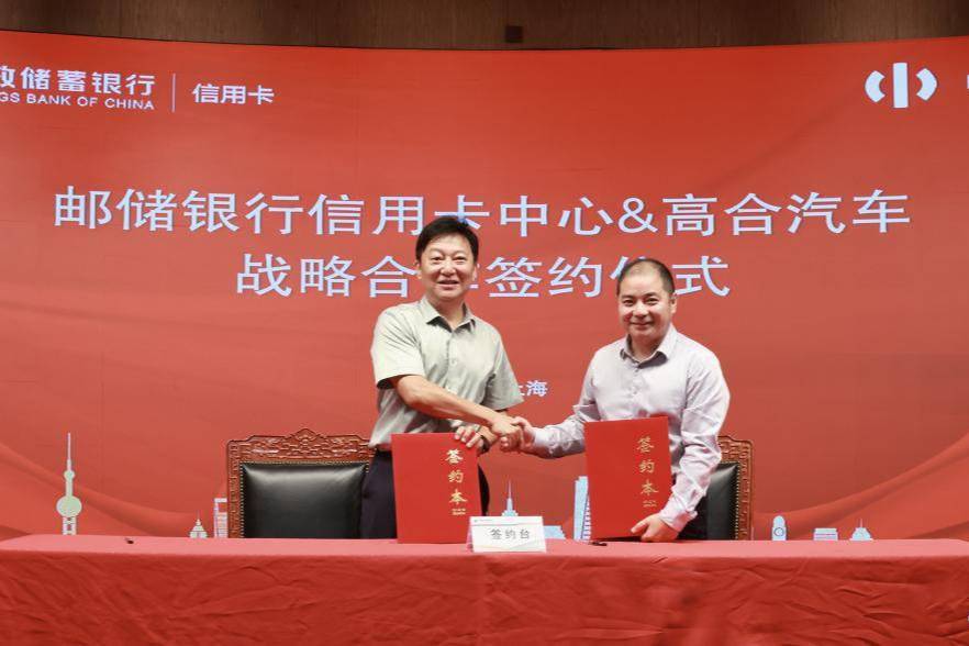 高合汽车与中国邮政储蓄银行信用卡中心签署战略合作