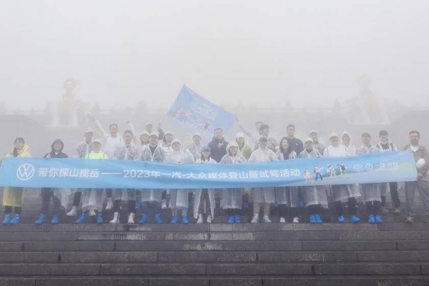 探索天地 縱攬峨眉 一汽-大眾“帶你探山攬岳”成都站圓滿落幕