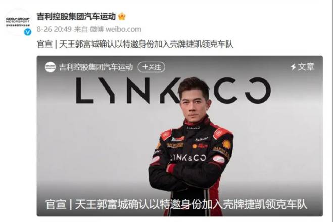 吉利：郭富城加入領(lǐng)克車隊(duì) 出征2023 TCR中國汽車系列賽