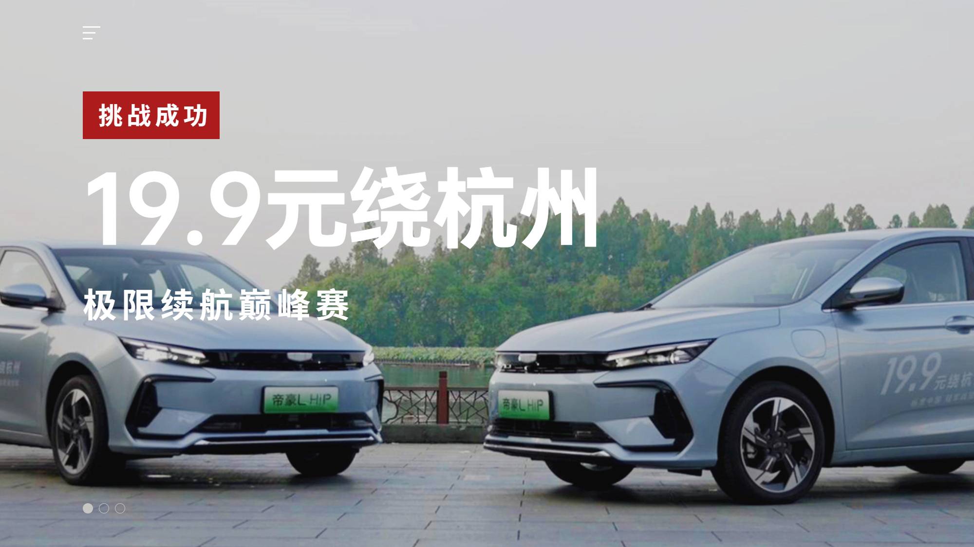 新電驅(qū)計(jì)劃｜5塊錢電，12塊錢油，我用帝豪L HiP跑了多久
