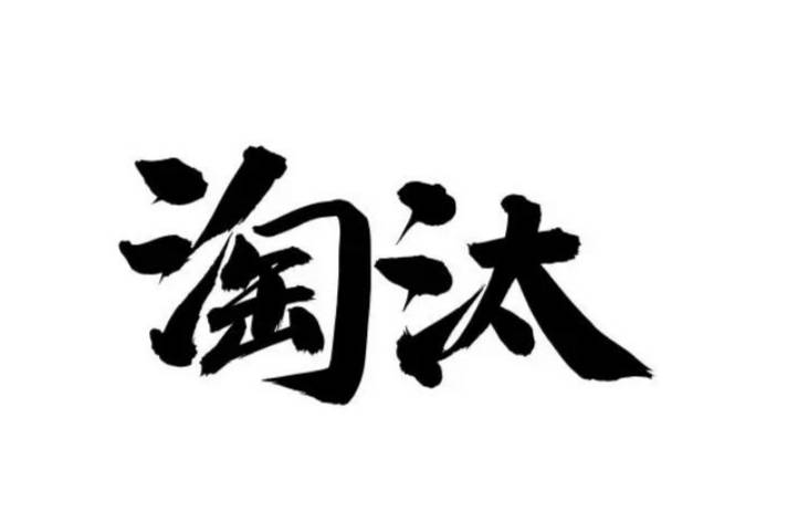汽車淘汰賽已開啟，非理性降價的品牌需謹慎選擇！