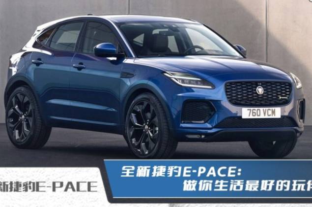 全新捷豹E-PACE：做你生活最好的玩伴