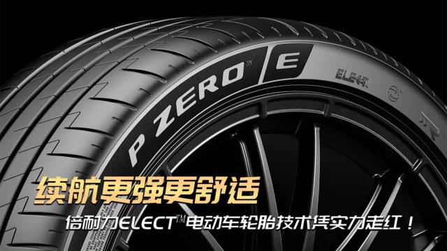 倍耐力ELECT™电动车轮胎技术实力走红