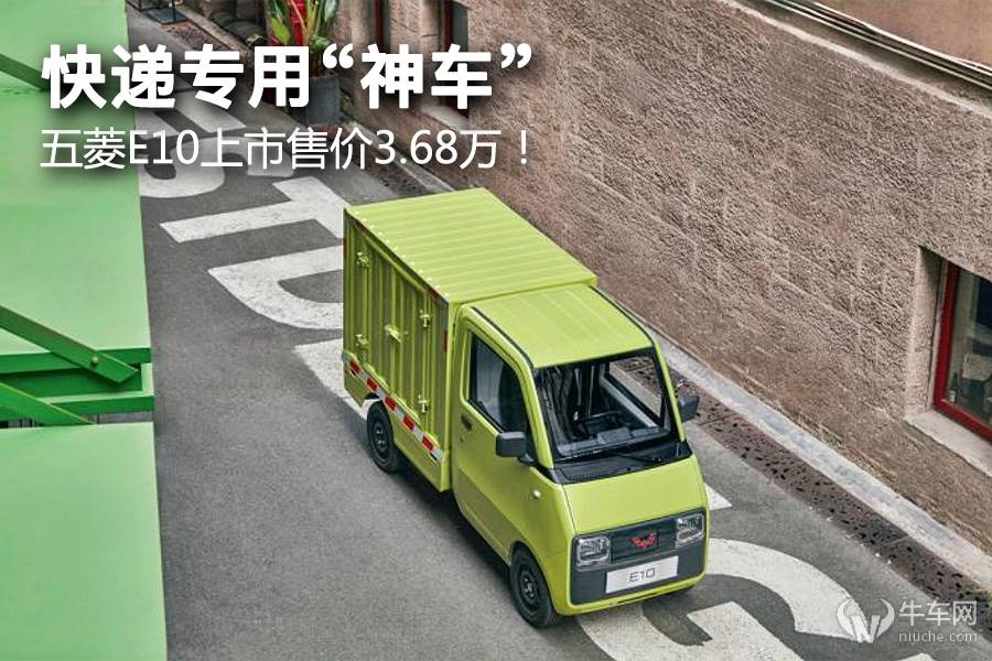 快递专用“神车”，五菱E10上市售价3.68万！