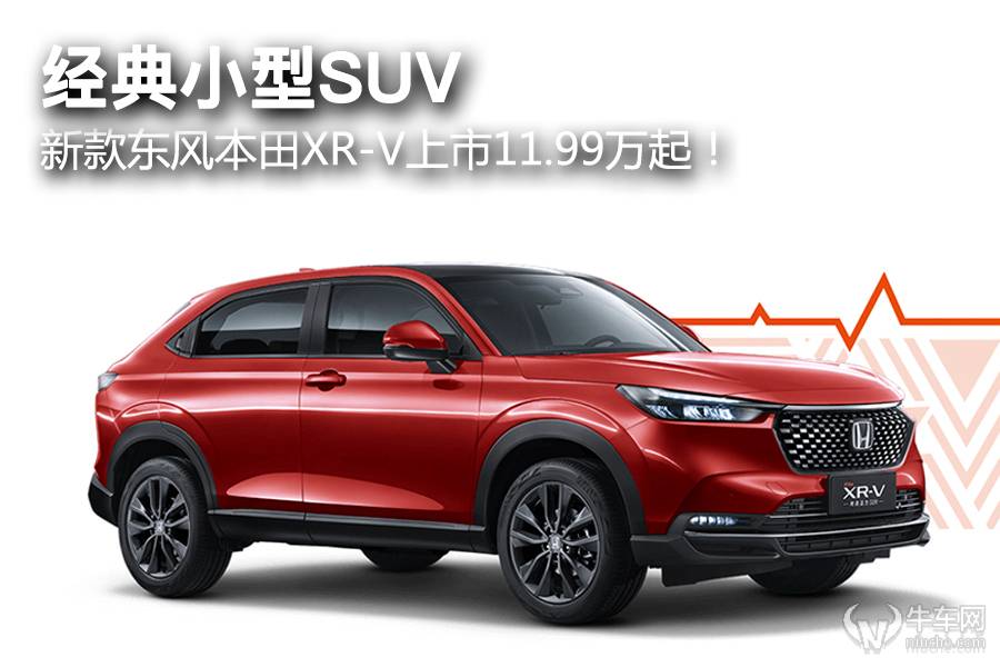 經(jīng)典小型SUV， 新款東風本田XR-V上市11.99萬起！