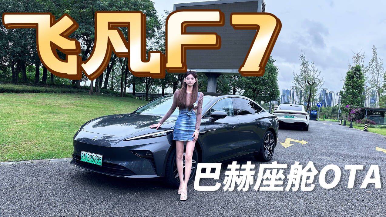 飛凡F7：巴赫座艙OTA后，數(shù)字生態(tài)智慧互融什么體驗？