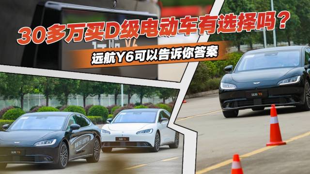 远航Y6：30多万可买D级电动车