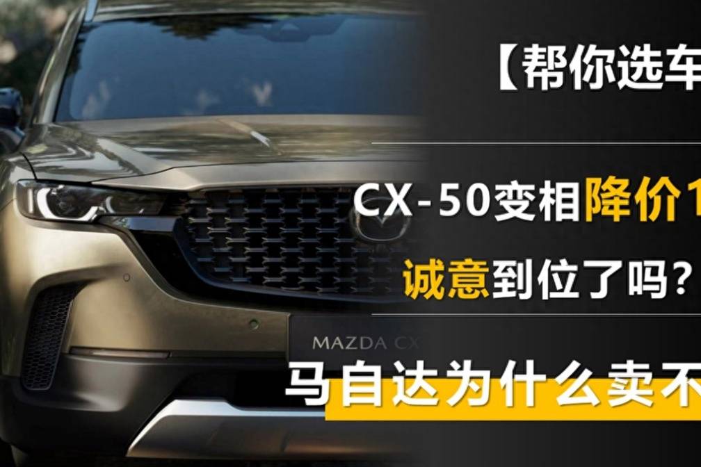 CX-50變相降價1萬元 誠意到位了嗎？馬自達為什么賣不好