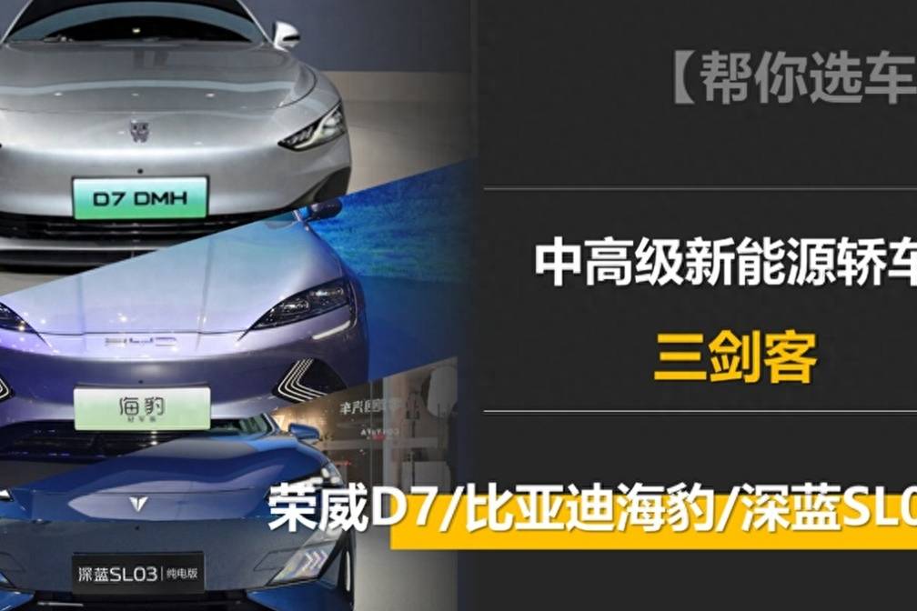 中高级新能源轿车三剑客来袭 荣威D7后来居上！