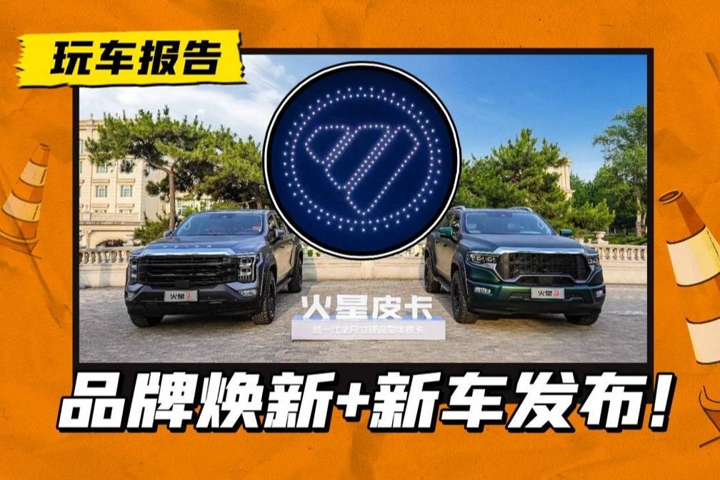 新Logo！新產品！福田汽車推出兩款硬派皮卡：火星7和火星9