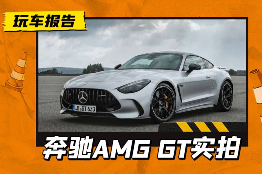 全新一代奔馳AMG GT實(shí)拍，尺寸加長(zhǎng)外觀更拉風(fēng)