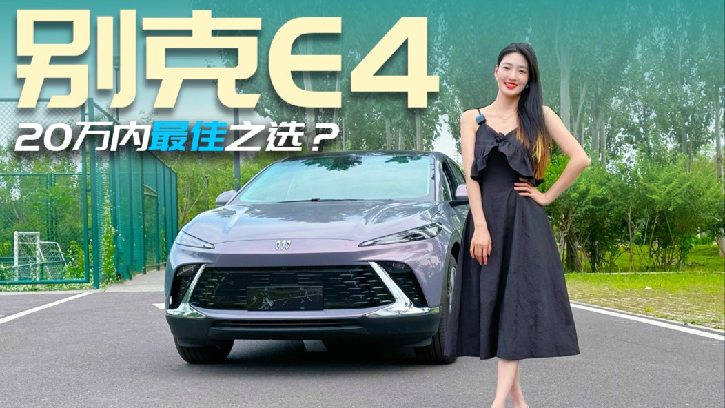 試駕別克E4，合資電車?yán)?0萬的最佳之選？