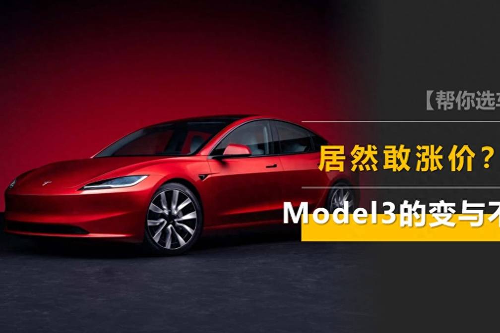 比老款貴2.8萬，全新特斯拉Model 3“變與不變”解析