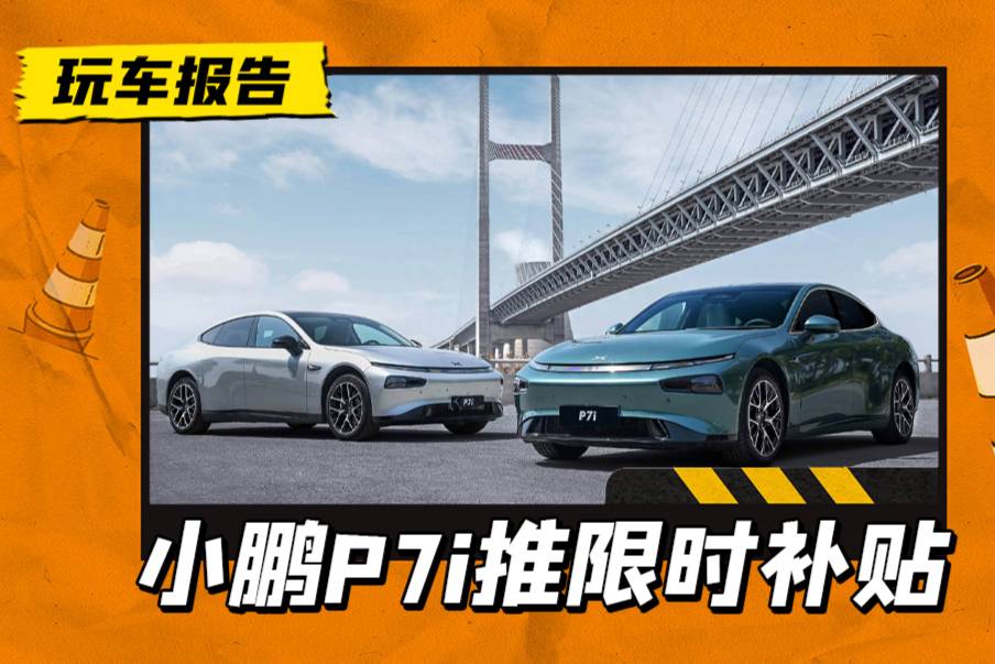 降2.4万！Model 3新款上市，小鹏P7i推限时促销活动