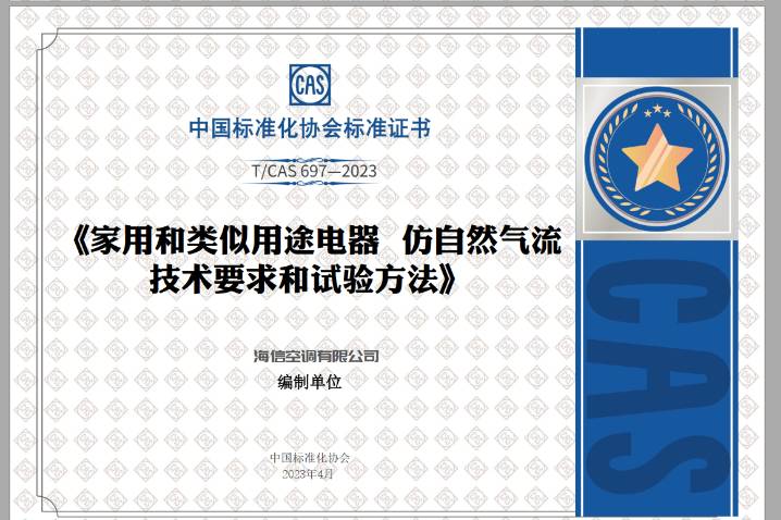 全國首批!海信空調榮獲“家用電器仿自然風”認證證書
