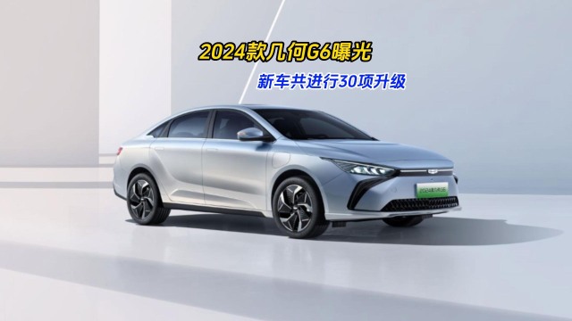 2024款几何G6产品信息全曝光