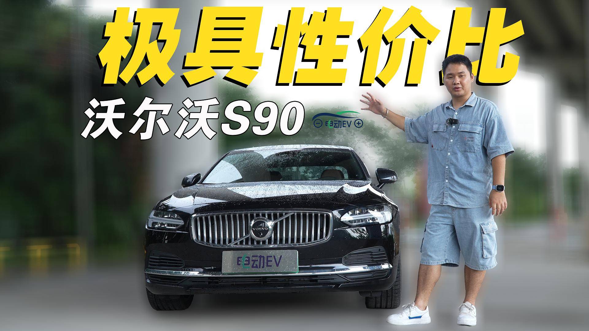 試駕沃爾沃S90新能源 氣場不俗且極具性價比的旗艦座駕