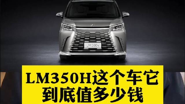 加价背后，雷克萨斯LM350h值多少钱？