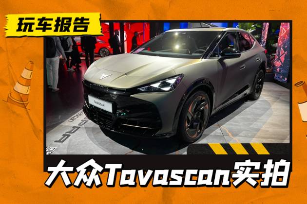 大眾 Cupra Tavascan實拍，大眾安徽生產(chǎn)返銷歐洲