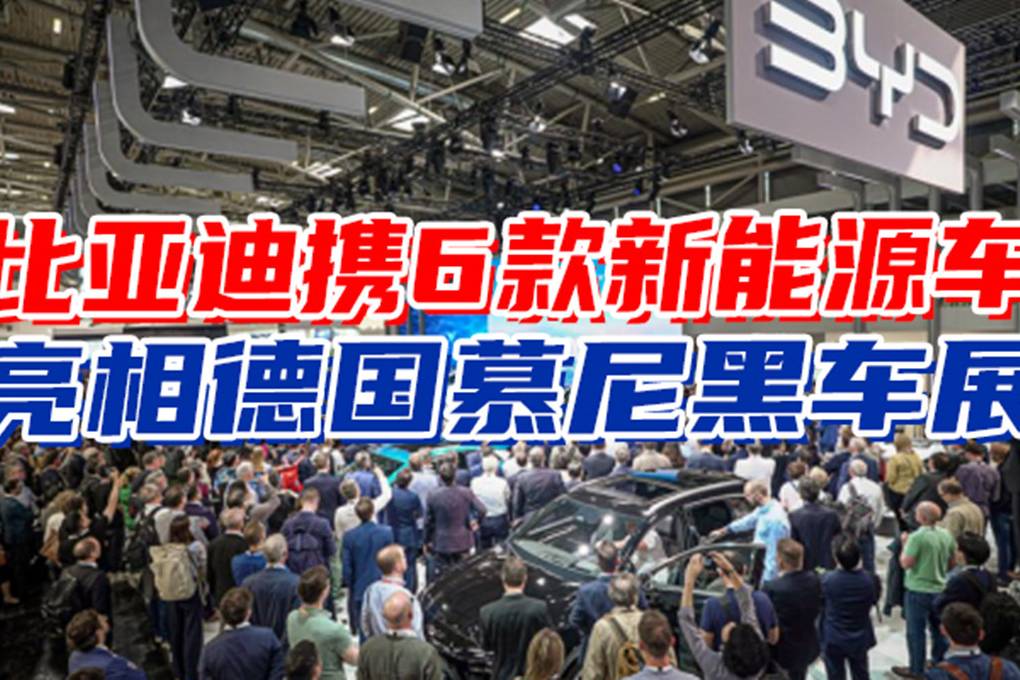 比亞迪攜6款新能源車亮相德國(guó)慕尼黑車展 |慕尼黑車展