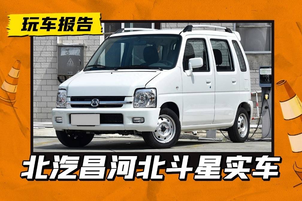 不敢相信這是23年的新車？昌河北斗星實車到店，4.69萬起售