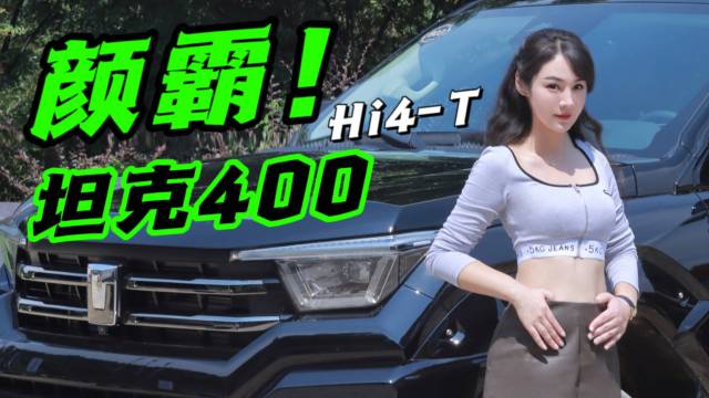 玩点刺激的！试驾坦克400Hi4-T