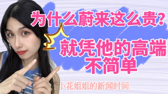 为什么蔚来这么贵？就凭他的高端不简单！