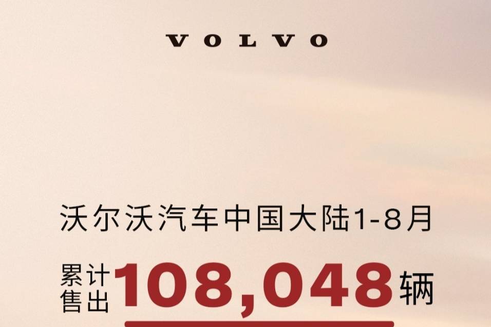 沃爾沃1-8月在中國大陸售出108,048輛車 