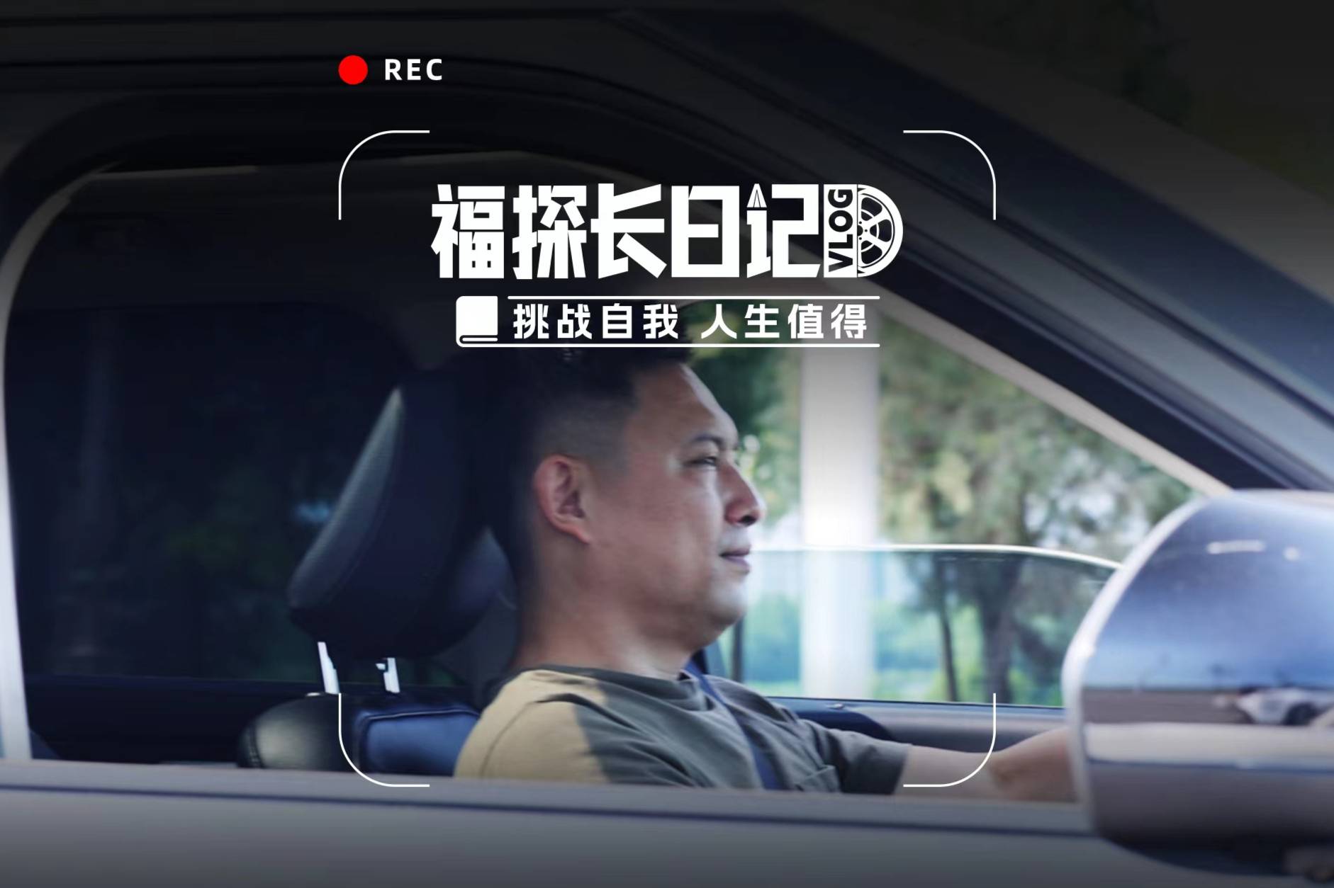 不畏艱險，不斷挑戰(zhàn)，探索人生無限可能 