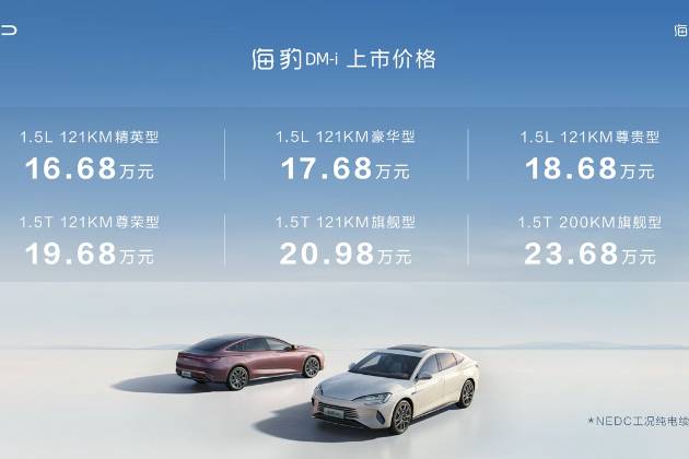 重塑中型轎車價值標桿！比亞迪海豹DM-i16.68萬元起