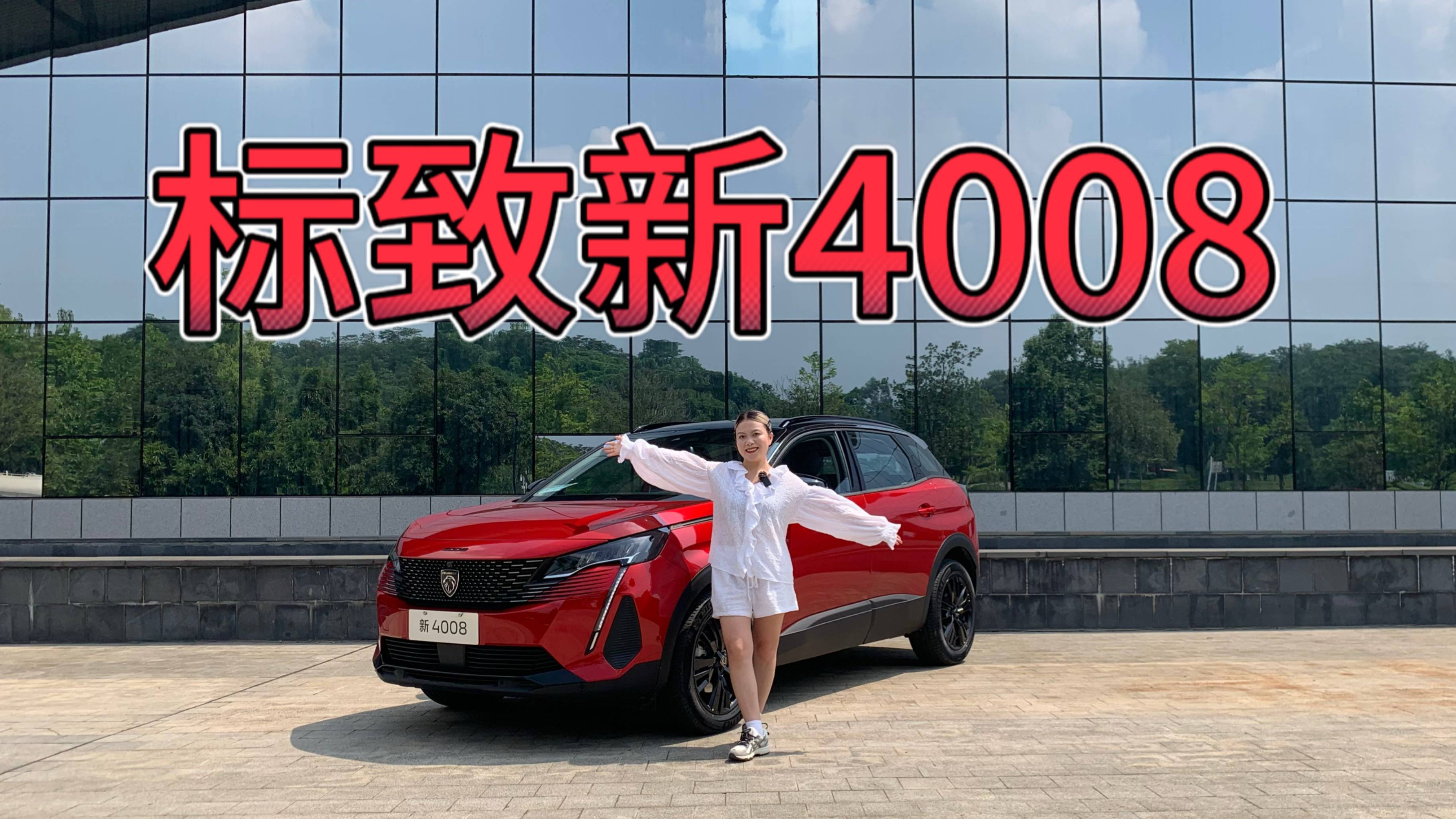 試駕標致新4008，降價3.2w不減配，不比本田CR-V香？