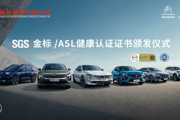 “良心車神龍造”獲汽車行業(yè)首個SGS金標(biāo)/ASL健康認(rèn)證