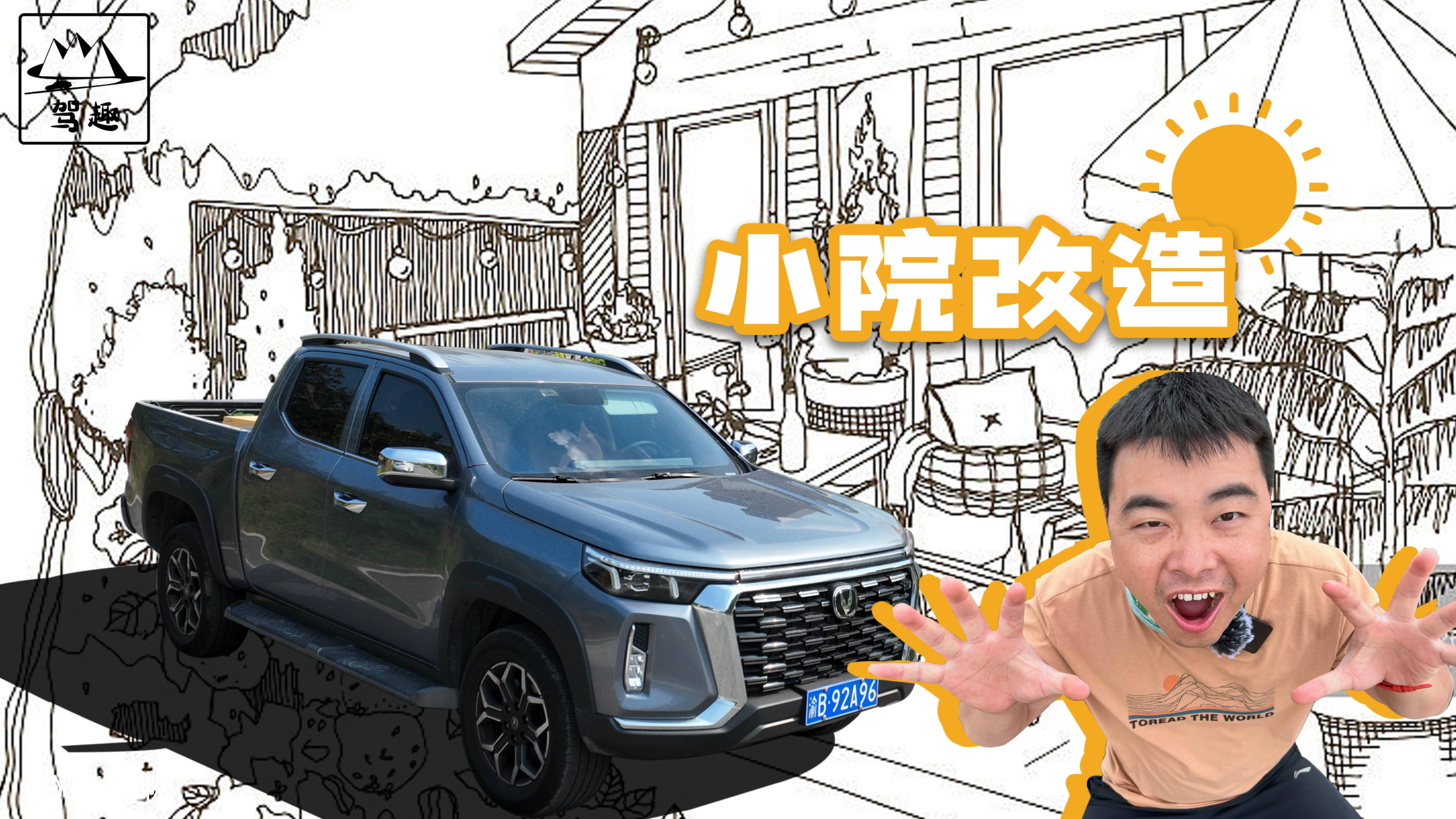 遠離內(nèi)卷，他用明日皮卡長安覽拓者打造“覽拓者小院”