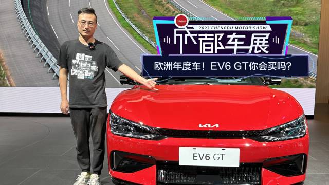 欧洲年度车！EV6 GT你会买吗？