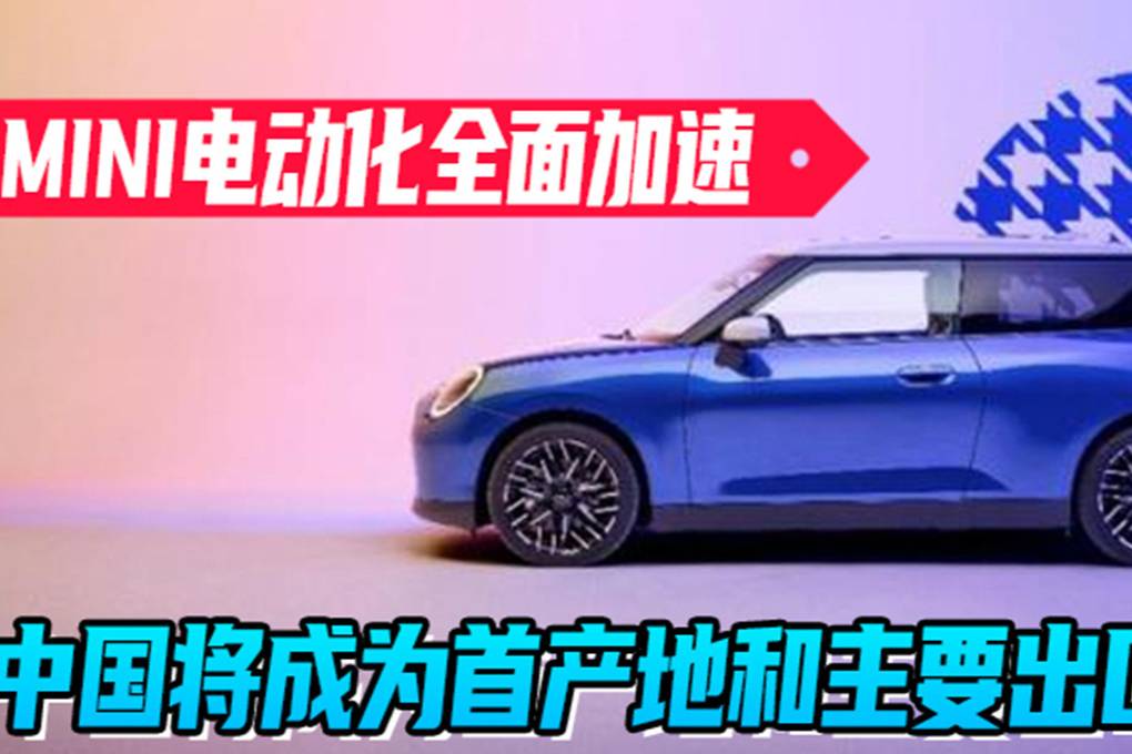 MINI電動化全面加速 中國將成為首產(chǎn)地和主要出口基地|汽勢