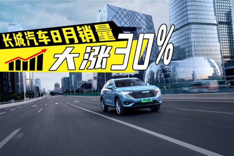 長城汽車8月銷量同比增3成，真要爆發了？