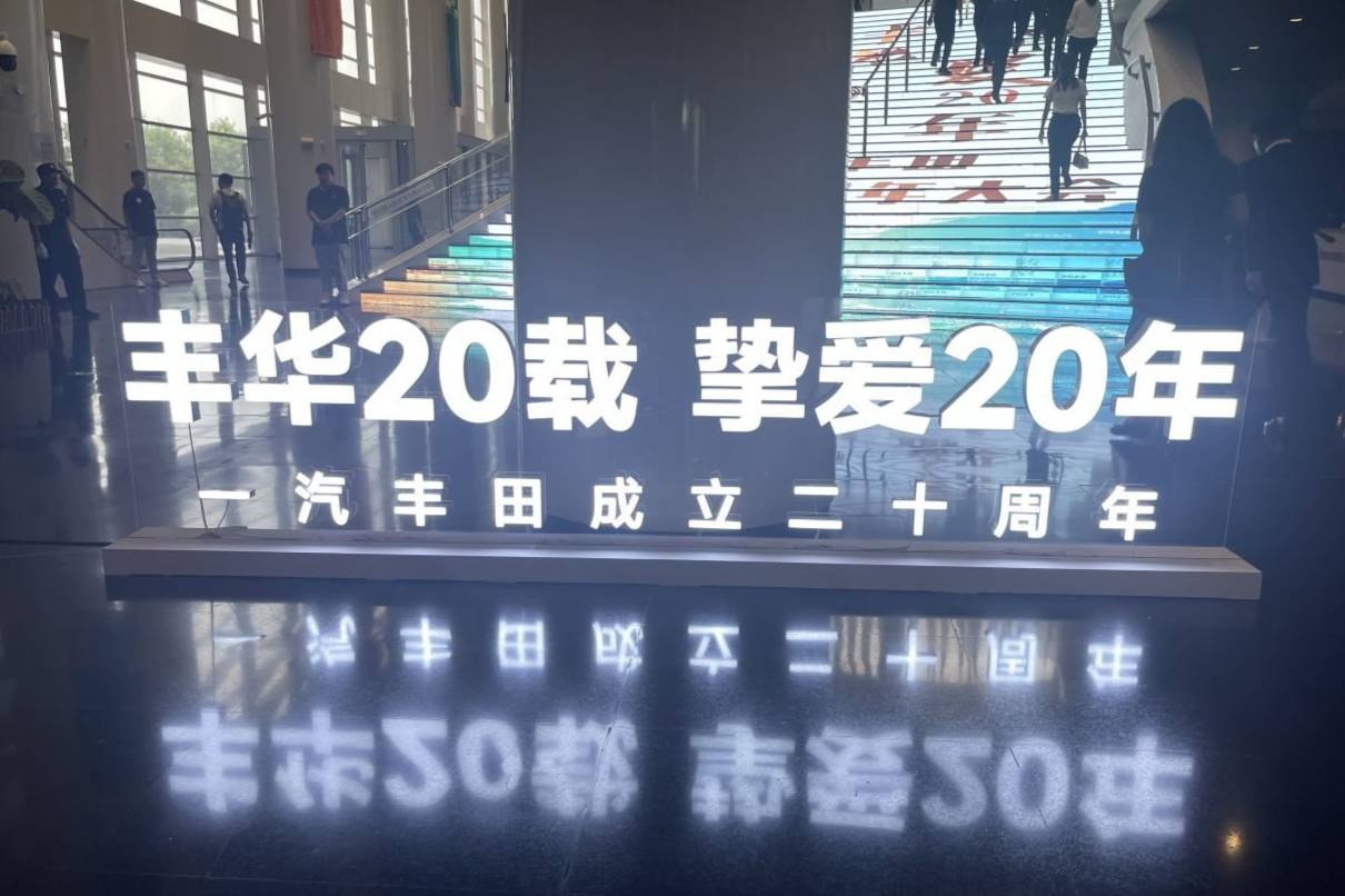 难忘的二十周年“瓷婚”纪念，是来自“一汽丰田”的真情告白