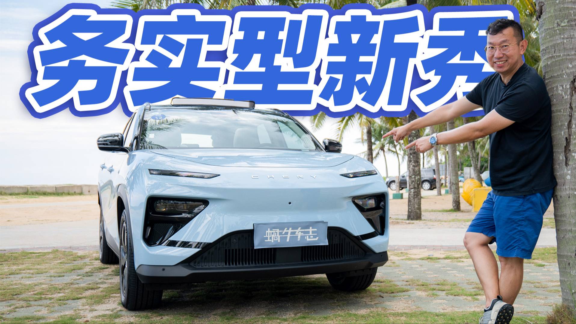 全鋁車身+后驅(qū)，15萬元預(yù)算就選TA？試駕奇瑞舒享家