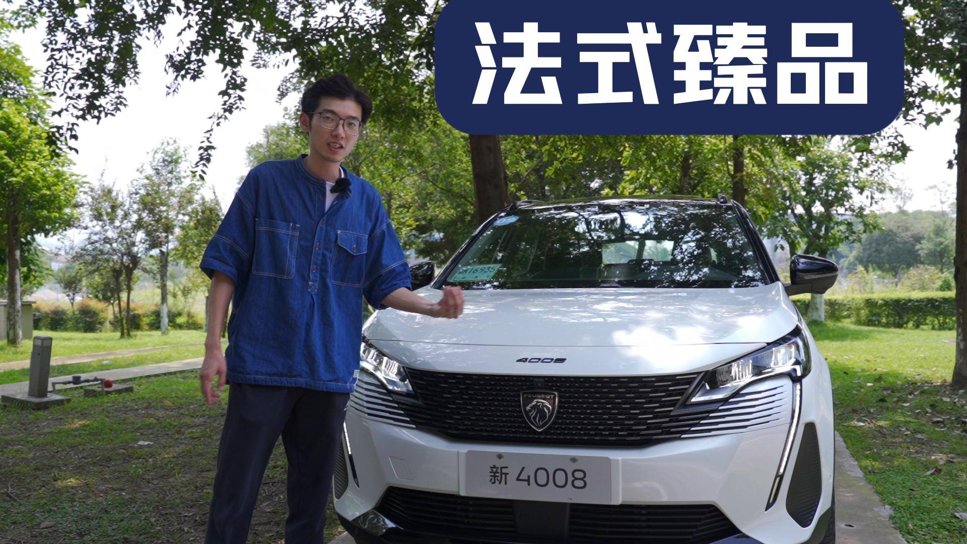 國產(chǎn)價格體驗“法式臻品”，標致新4008科技版升級在哪？