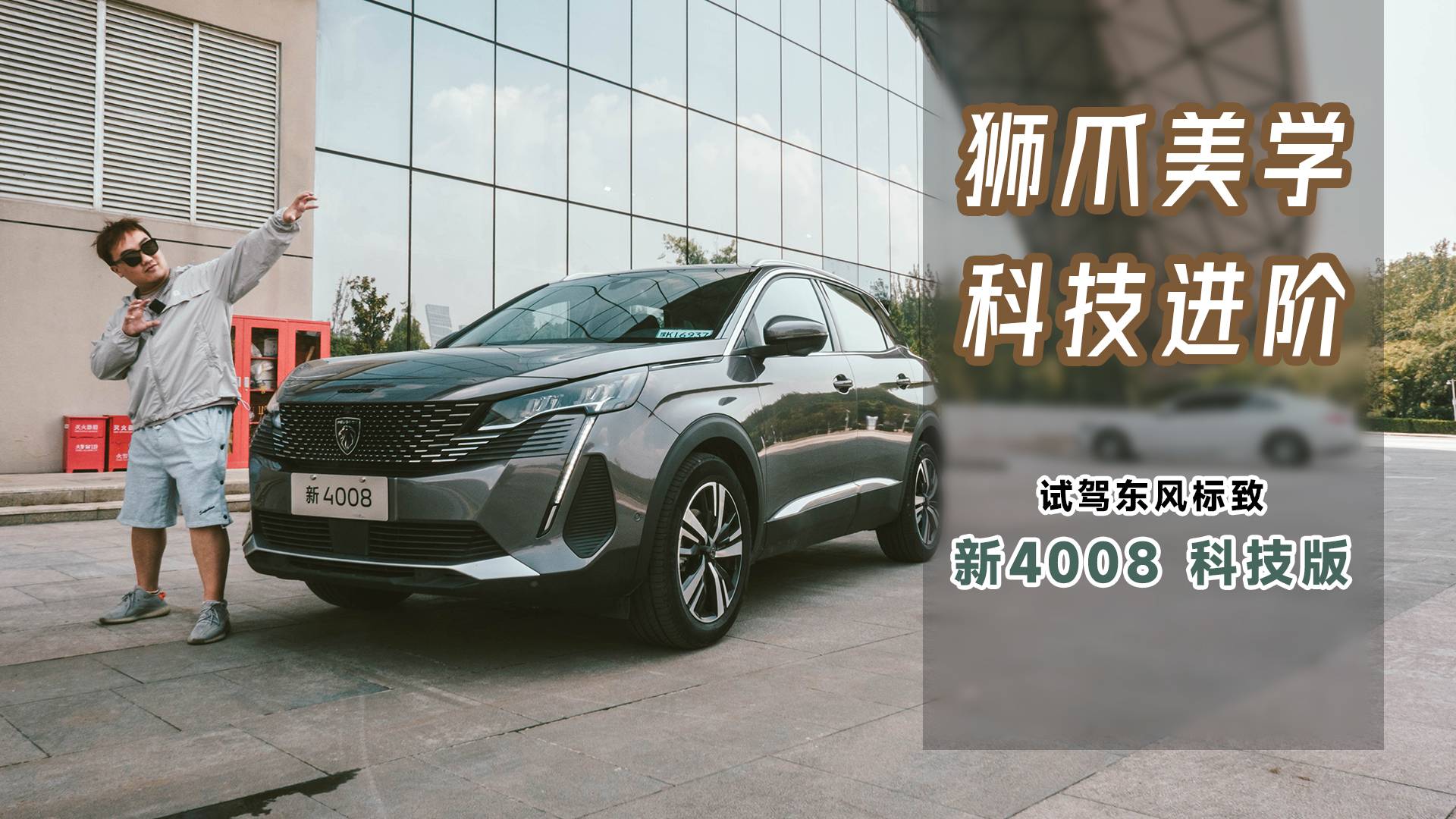 增配不加價(jià)？2023款東風(fēng)標(biāo)致4008科技版了解一下？